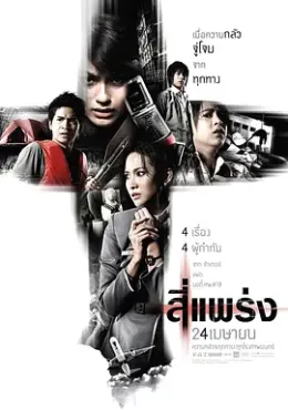 死神的十字路口 สี่แพร่ง 2008 鬼4虐/4条大路通阴间/鬼乱4 [泰国] 豆瓣：7.4