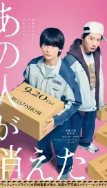 那个人消失了 あの人が消えた 2024 That Person Has Disappeared
