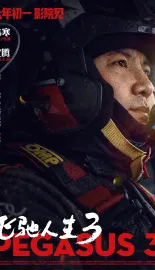 飞驰人生3 2026