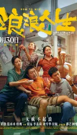 浪浪人生 2025 人生皮囊/皮囊/Row to Win