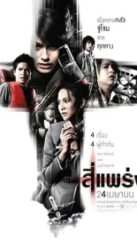 死神的十字路口 สี่แพร่ง 2008 鬼4虐/4条大路通阴间/鬼乱4 [泰国] 豆瓣：7.4