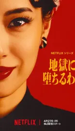 地狱占星师 地獄に堕ちるわよ 2026