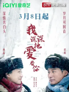 我深深地爱着你 2026