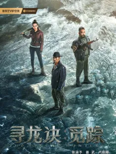 寻龙诀·觅踪 2026