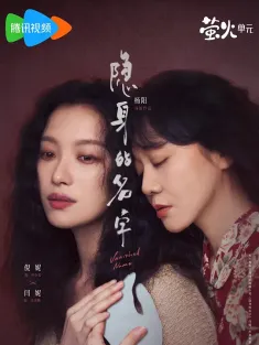 隐身的名字 2026