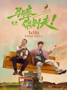 马腾你别走 2025