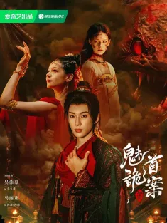 聊斋：魅首诡案 2026