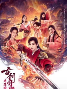 古剑奇谭之焚寂天劫 2026