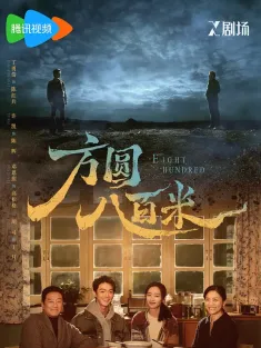 方圆八百米 2026