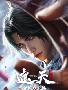 遮天剧场版 背棺战王腾 2026