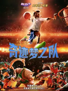 奇迹梦之队 GOAT 2026