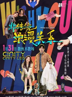 非传统浪漫关系 2026