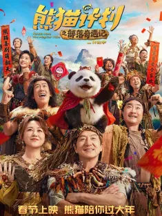 熊猫计划之部落奇遇记 2026