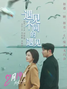 遇见不同的遇见 2026