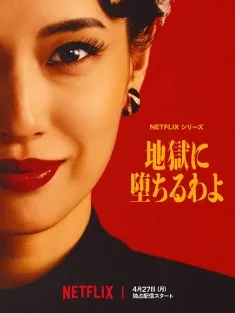 地狱占星师 地獄に堕ちるわよ 2026