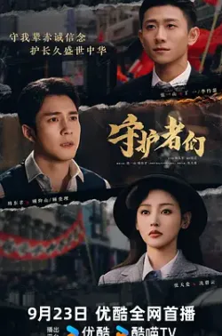 《守护者们》 [2025][35集] [剧情][悬疑] 4K 下载