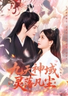 《九天神域灵落凡尘》短剧高清全集免费在线观看播放完整版