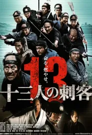 十三刺客 十三人の刺客 2010 13人刺客：殊死血战(台)/13刺客/Thirteen Assassins