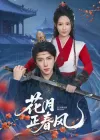花月正春风（71集）