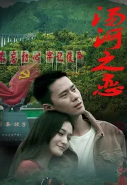 汤河之恋 2020