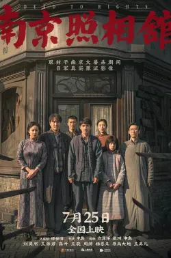 南京照相馆 2025 吉祥照相馆/Dead To Rights