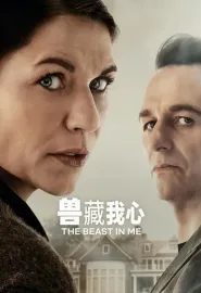 兽藏我心 The Beast in me 2025 我心中的野兽