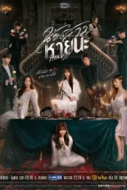 绝情姐妹 น้องสาวหายนะ 2025 不幸的姐妹/Hide &amp; Sis/Hide And Sis