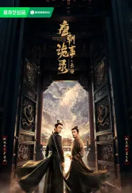 唐朝诡事录之长安 2025 唐朝诡事录3/唐朝诡事录 第三部/唐朝诡事录·长安