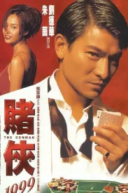《赌侠1999 賭俠1999 1998》The Conman