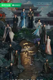 一笑随歌 2025 绾心记/一笑/笑歌行‎