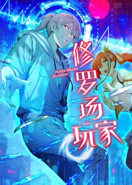 《修罗场玩家》1-13集 网盘在线观看 动态漫画