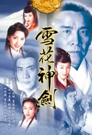 雪花神剑 雪花神劍 1997 绛雪玄霜/The Snow Is Red