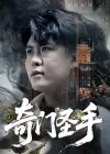 奇门圣手（123集）邵迪&韩雨轩