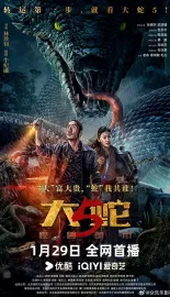 大蛇5：怪兽都市 2026