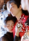 《从此城主不早朝》短剧高清全集免费在线观看播放完整版