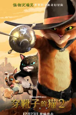 穿靴子的猫2 国语版 Puss in Boots: The Last Wish 2022 无敌猫剑侠2/鞋猫剑客2(台)/无敌猫剑侠：8+1条命(港)