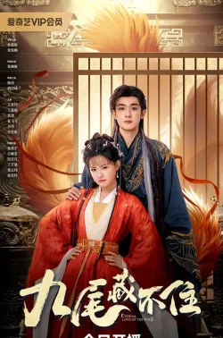 九尾藏不住 2026