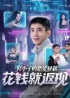 穷小子的恋爱秘籍花钱就返现（85集）