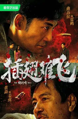 插翅难飞 2026