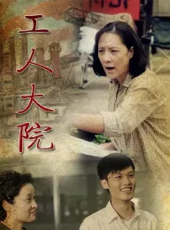 工人大院 2013