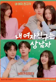 我的女友比我帅 내 여자친구는 상남자 2025 我的女朋友是男子汉/我的女友是男子汉/My Girlfriend Is The Man!