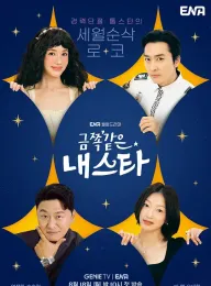 金子般我的明星 금쪽같은 내스타 2025 My Golden Star/My Troublesome Star