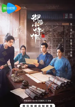 御赐小仵作2 2026