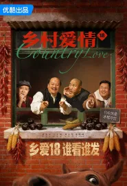乡村爱情18 2026