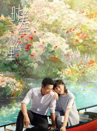 时差一万公里 2025