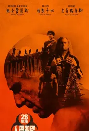 惊变28年2：白骨圣殿 28 Years Later: The Bone Temple 2026