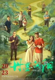 丹墨向阳 2028