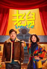 老舅 2025 Uncle