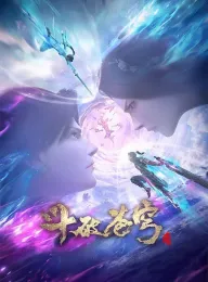 斗破苍穹 特别篇3 2021 斗破苍穹三年之约