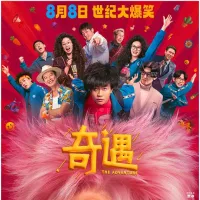 奇遇 2025 奇遇大富翁/The Adventure